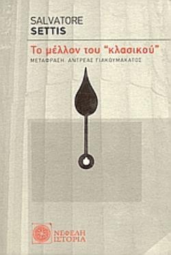 ΤΟ ΜΕΛΛΟΝ ΤΟΥ ΚΛΑΣΙΚΟΥ