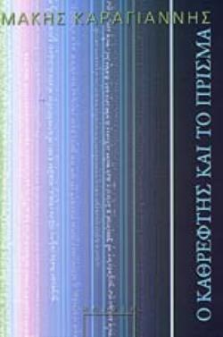 Ο ΚΑΘΡΕΦΤΗΣ ΚΑΙ ΤΟ ΠΡΙΣΜΑ ΔΙΗΓΗΜΑΤΑ