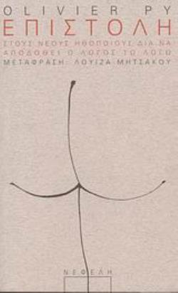 ΕΠΙΣΤΟΛΗ ΣΤΟΥΣ ΝΕΟΥΣ ΗΘΟΠΟΙΟΥΣ ΔΙΑ ΝΑ ΑΠΟΔΟΘΕΙ Ο ΛΟΓΟΣ ΤΩ ΛΟΓΩ