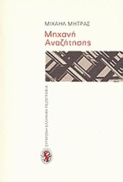 ΜΗΧΑΝΗ ΑΝΑΖΗΤΗΣΗΣ ΠΕΖΟ-ΓΡΑΦΗΜΑΤΑ