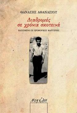 ΔΙΑΔΡΟΜΕΣ ΣΕ ΧΡΟΝΙΑ ΣΚΟΤΕΙΝΑ ΒΑΣΙΣΜΕΝΟ ΣΕ ΠΡΟΦΟΡΙΚΕΣ ΜΑΡΤΥΡΙΕΣ