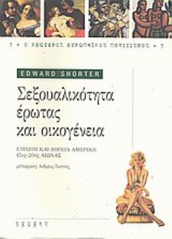 ΣΕΞΟΥΑΛΙΚΟΤΗΤΑ, ΕΡΩΤΑΣ ΚΑΙ ΟΙΚΟΓΕΝΕΙΑ ΕΥΡΩΠΗ ΚΑΙ ΒΟΡΕΙΑ ΑΜΕΡΙΚΗ 17ΟΣ - 20ΟΣ ΑΙΩΝΑΣ