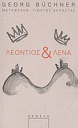 ΛΕΟΝΤΙΟΣ ΚΑΙ ΛΕΝΑ