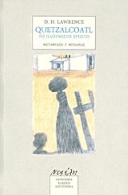QUETZALCOATL: ΤΟ ΠΛΟΥΜΙΣΤΟ ΕΡΠΕΤΟ