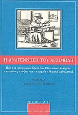 Η ΑΝΑΓΕΝΝΗΣΗ ΤΟΥ ΑΡΧΙΜΗΔΗ ΠΩΣ ΕΝΑ ΜΕΣΑΙΩΝΙΚΟ ΒΙΒΛΙΟ ΤΟΥ 10ΟΥ ΑΙ. ΑΝΑΤΡΕΠΕΙ ΠΑΓΙΩΜΕΝΕΣ ΑΠΟΨΕΙΣ ΓΙΑ ΤΑ ΑΡΧΑΙΑ ΕΛΛΗΝΙΚΑ ΜΑΘΗΜΑΤΙΚΑ