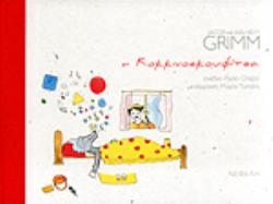 Η ΚΟΚΚΙΝΟΣΚΟΥΦΙΤΣΑ