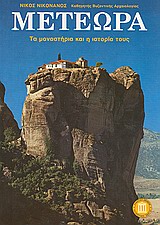 ΜΕΤΕΩΡΑ ΤΑ ΜΟΝΑΣΤΗΡΙΑ ΚΑΙ Η ΙΣΤΟΡΙΑ ΤΟΥΣ