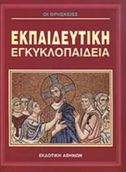 ΟΙ ΘΡΗΣΚΕΙΕΣ