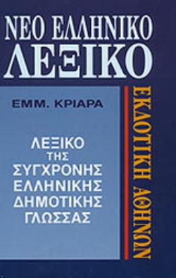 ΝΕΟ ΕΛΛΗΝΙΚΟ ΛΕΞΙΚΟ ΤΗΣ ΣΥΓΧΡΟΝΗΣ ΔΗΜΟΤΙΚΗΣ ΓΛΩΣΣΑΣ