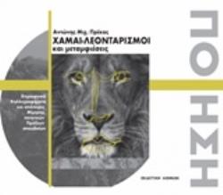 ΧΑΜΑΙ-ΛΕΟΝΤΑΡΙΣΜΟΙ ΚΑΙ ΜΕΤΑΜΦΙΕΣΕΙΣ ΣΤΙΧΟΥΡΓΙΚΑ ΚΑΛΛΙΓΡΑΦΗΜΑΤΑ ΚΑΙ ΑΠΟΠΕΙΡΕΣ ΜΙΜΗΣΗΣ ΠΟΙΗΤΙΚΩΝ ΠΡΑΞΕΩΝ