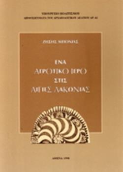 ΕΝΑ ΑΓΡΟΤΙΚΟ ΙΕΡΟ ΣΤΙΣ ΑΙΓΙΕΣ ΛΑΚΩΝΙΑΣ