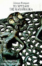 ΤΟ ΧΡΥΣΑΦΙ ΤΗΣ ΚΑΧΑΜΑΛΚΑ