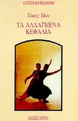 ΤΑ ΑΛΛΑΓΜΕΝΑ ΚΕΦΑΛΙΑ