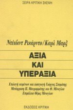 ΑΞΙΑ ΚΑΙ ΥΠΕΡΑΞΙΑ