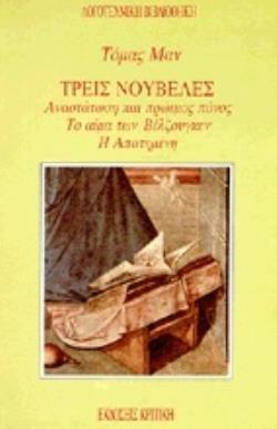 ΤΡΕΙΣ ΝΟΥΒΕΛΕΣ ΑΝΑΣΤΑΤΩΣΗ ΚΑΙ ΠΡΩΙΜΟΣ ΠΟΝΟΣ: ΤΟ ΑΙΜΑ ΤΩΝ ΒΕΛΖΟΥΓΚΕΝ: Η ΑΠΑΤΗΜΕΝΗ