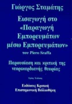 ΕΙΣΑΓΩΓΗ ΣΤΟ  ΠΑΡΑΓΩΓΗ ΕΜΠΟΡΕΥΜΑΤΩΝ ΜΕΣΩ ΕΜΠΟΡΕΥΜΑΤΩΝ  ΤΟΥ PIERO SRAFFA ΠΑΡΟΥΣΙΑΣΗ ΚΑΙ ΚΡΙΤΙΚΗ ΤΗΣ ΝΕΟΡΙΚΑΡΔΙΑΝΗΣ ΘΕΩΡΙΑΣ