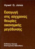 ΕΙΣΑΓΩΓΗ ΣΤΙΣ ΣΥΓΧΡΟΝΕΣ ΘΕΩΡΙΕΣ ΟΙΚΟΝΟΜΙΚΗΣ ΜΕΓΕΘΥΝΣΗΣ