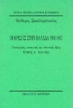 ΟΙ ΚΡΙΣΕΙΣ ΣΤΗΝ ΕΛΛΑΔΑ 1830-1857 Α ΤΟΜΟΣ ΟΙΚΟΝΟΜΙΚΕΣ, ΚΟΙΝΩΝΙΚΕΣ ΚΑΙ ΠΟΛΙΤΙΚΕΣ ΟΨΕΙΣ: 1830-1845