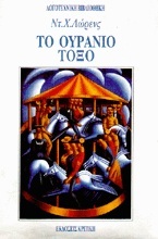 ΤΟ ΟΥΡΑΝΙΟ ΤΟΞΟ