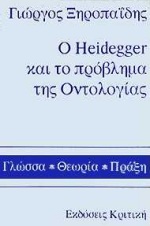Ο HEIDEGGER ΚΑΙ ΤΟ ΠΡΟΒΛΗΜΑ ΤΗΣ ΟΝΤΟΛΟΓΙΑΣ ΑΠΟ ΤΗΝ ΥΠΕΡΒΑΤΟΛΟΓΙΚΗ ΦΑΙΝΟΜΕΝΟΛΟΓΙΑ ΤΟΥ EDMUND HUSSERL ΣΤΗΝ ΕΡΜΗΝΕΥΤΙΚΗ ΟΝΤΟΛΟΓΙΑ ΤΟΥ MARTIN HEIDEGGER