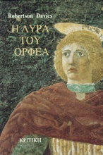 Η ΛΥΡΑ ΤΟΥ ΟΡΦΕΑ Η ΤΡΙΛΟΓΙΑ ΤΩΝ ΚΟΡΝΙΣ ΙΙΙ