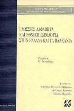 ΓΛΩΣΣΕΣ, ΑΛΦΑΒΗΤΑ ΚΑΙ ΕΘΝΙΚΗ ΙΔΕΟΛΟΓΙΑ ΣΤΗΝ ΕΛΛΑΔΑ ΚΑΙ ΤΑ ΒΑΛΚΑΝΙΑ