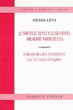 ΔΥΝΗΤΙΚΗ ΠΡΑΓΜΑΤΙΚΟΤΗΤΑ Η ΦΙΛΟΣΟΦΙΑ ΤΟΥ ΠΟΛΙΤΙΣΜΟΥ ΚΑΙ ΤΟΥ ΚΥΒΕΡΝΟΧΩΡΟΥ