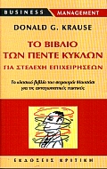 ΤΟ ΒΙΒΛΙΟ ΤΩΝ ΠΕΝΤΕ ΚΥΚΛΩΝ ΓΙΑ ΣΤΕΛΕΧΗ ΕΠΙΧΕΙΡΗΣΕΩΝ ΤΟ ΚΛΑΣΙΚΟ ΒΙΒΛΙΟ ΤΟΥ ΣΑΜΟΥΡΑΙ ΜΟΥΣΑΣΙ ΓΙΑ ΤΙΣ ΑΝΤΑΓΩΝΙΣΤΙΚΕΣ ΤΑΚΤΙΚΕΣ
