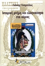 ΙΣΤΟΡΙΚΗ ΜΝΗΜΗ ΚΑΙ ΕΛΛΗΝΙΚΟΤΗΤΑ ΣΤΑ ΚΟΜΙΚΣ
