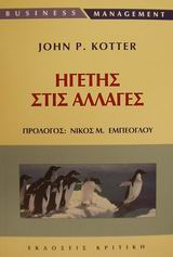 ΗΓΕΤΗΣ ΣΤΙΣ ΑΛΛΑΓΕΣ