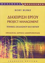 ΔΙΑΧΕΙΡΙΣΗ ΕΡΓΟΥ PROJECT MANAGEMENT