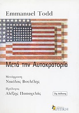 ΜΕΤΑ ΤΗΝ ΑΥΤΟΚΡΑΤΟΡΙΑ ΔΟΚΙΜΙΟ ΓΙΑ ΤΗΝ ΑΠΟΣΥΝΘΕΣΗ ΤΟΥ ΑΜΕΡΙΚΑΝΙΚΟΥ ΣΥΣΤΗΜΑΤΟΣ 2Η ΕΚΔΟΣΗ