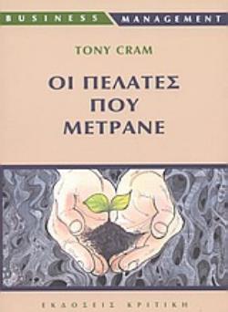 ΟΙ ΠΕΛΑΤΕΣ ΠΟΥ ΜΕΤΡΑΝΕ