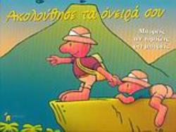 ΑΚΟΛΟΥΘΗΣΕ ΤΑ ΟΝΕΙΡΑ ΣΟΥ: ΜΠΟΡΕΙΣ, ΑΝ ΝΟΜΙΖΕΙΣ ΟΤΙ ΜΠΟΡΕΙΣ