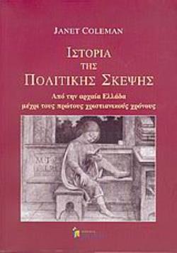 ΙΣΤΟΡΙΑ ΤΗΣ ΠΟΛΙΤΙΚΗΣ ΣΚΕΨΗΣ ΑΠΟ ΤΗΝ ΑΡΧΑΙΑ ΕΛΛΑΔΑ ΜΕΧΡΙ ΤΟΥΣ ΠΡΩΤΟΥΣ ΧΡΙΣΤΙΑΝΙΚΟΥΣ ΧΡΟΝΟΥΣ