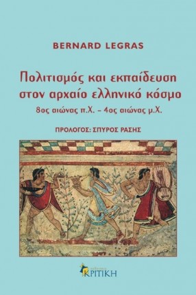 ΠΟΛΙΤΙΣΜΟΣ ΚΑΙ ΕΚΠΑΙΔΕΥΣΗ ΣΤΟΝ ΑΡΧΑΙΟ ΕΛΛΗΝΙΚΟ ΚΟΣΜΟ 8ΟΣ ΑΙΩΝΑΣ Π.Χ. - 4ΟΣ ΑΙΩΝΑΣ Μ.Χ.