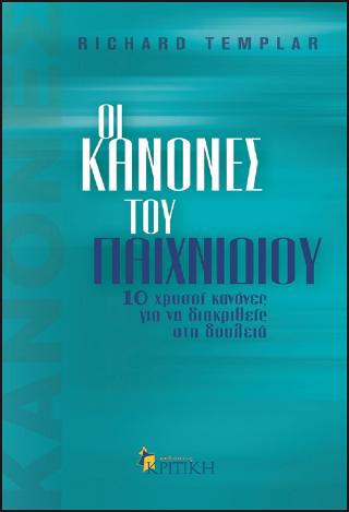 ΟΙ ΚΑΝΟΝΕΣ ΤΟΥ ΠΑΙΧΝΙΔΙΟΥ ΟΔΗΓΟΣ ΠΡΟΣΩΠΙΚΗΣ ΕΠΙΤΥΧΙΑΣ