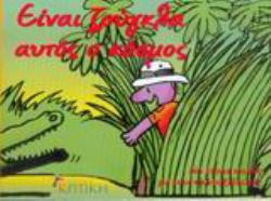 ΕΙΝΑΙ ΖΟΥΓΚΛΑ ΑΥΤΟΣ Ο ΚΟΣΜΟΣ