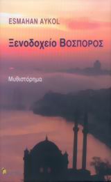 ΞΕΝΟΔΟΧΕΙΟ  ΒΟΣΠΟΡΟΣ