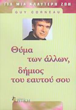 ΘΥΜΑ ΤΩΝ ΑΛΛΩΝ, ΔΗΜΙΟΣ ΤΟΥ ΕΑΥΤΟΥ ΣΟΥ