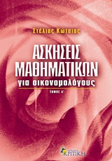 ΑΣΚΗΣΕΙΣ ΜΑΘΗΜΑΤΙΚΩΝ ΓΙΑ ΟΙΚΟΝΟΜΟΛΟΓΟΥΣ (ΠΡΩΤΟΣ ΤΟΜΟΣ)