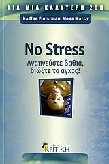 NO STRESS ΑΝΑΠΝΕΥΣΤΕ ΒΑΘΙΑ, ΔΙΩΞΤΕ ΤΟ ΑΓΧΟΣ!