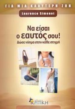 ΝΑ ΕΙΣΑΙ Ο ΕΑΥΤΟΣ ΣΟΥ! ΔΩΣΕ ΝΟΗΜΑ ΣΤΗΝ ΚΑΘΕ ΣΤΙΓΜΗ