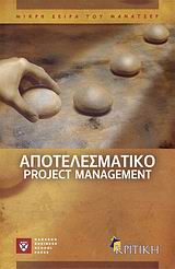 ΑΠΟΤΕΛΕΣΜΑΤΙΚΟ PROJECT MANAGEMENT
