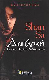 ΔΙΑΠΛΟΚΗ ΠΕΚΙΝΟ, ΠΑΡΙΣΙ, ΟΥΑΣΙΝΓΚΤΟΝ: ΜΥΘΙΣΤΟΡΗΜΑ