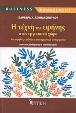 Η ΤΕΧΝΗ ΤΗΣ ΕΙΡΗΝΗΣ ΣΤΟΝ ΕΡΓΑΣΙΑΚΟ ΧΩΡΟ ΓΙΑ ΥΨΗΛΕΣ ΕΠΙΔΟΣΕΙΣ ΚΑΙ ΑΡΜΟΝΙΚΗ ΣΥΝΕΡΓΑΣΙΑ