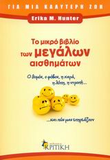 ΤΟ ΜΙΚΡΟ ΒΙΒΛΙΟ ΤΩΝ ΜΕΓΑΛΩΝ ΑΙΣΘΗΜΑΤΩΝ Ο ΘΥΜΟΣ, Ο ΦΟΒΟΣ, Η ΧΑΡΑ, Η ΛΥΠΗ, Η ΝΤΡΟΠΗ ΚΑΙ ΠΩΣ ΜΑΣ ΕΠΗΡΕΑΖΟΥΝ
