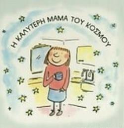 Ο ΚΑΛΥΤΕΡΟΣ ΜΠΑΜΠΑΣ ΤΟΥ ΚΟΣΜΟΥ