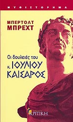 ΟΙ ΔΟΥΛΕΙΕΣ ΤΟΥ Κ. ΙΟΥΛΙΟΥ ΚΑΙΣΑΡΟΣ ΜΥΘΙΣΤΟΡΗΜΑ 2Η ΕΚΔΟΣΗ