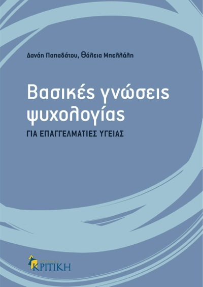 ΒΑΣΙΚΕΣ ΓΝΩΣΕΙΣ ΨΥΧΟΛΟΓΙΑΣ ΓΙΑ ΕΠΑΓΓΕΛΜΑΤΙΕΣ ΥΓΕΙΑΣ